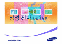 [경영학] 삼성전자 반도체 경영전략-1