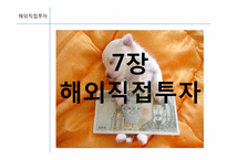 [글로벌경영] 7장 해외직접투자-1