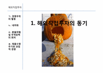 [글로벌경영] 7장 해외직접투자-3