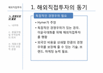 [글로벌경영] 7장 해외직접투자-6