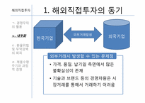 [글로벌경영] 7장 해외직접투자-7