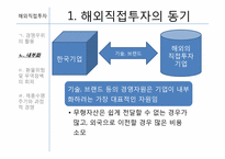 [글로벌경영] 7장 해외직접투자-9