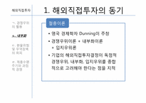 [글로벌경영] 7장 해외직접투자-11