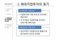[글로벌경영] 7장 해외직접투자-12