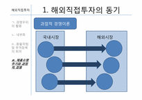 [글로벌경영] 7장 해외직접투자-14