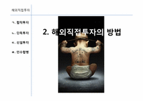[글로벌경영] 7장 해외직접투자-15