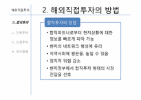 [글로벌경영] 7장 해외직접투자-16