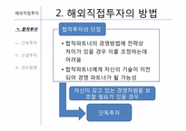 [글로벌경영] 7장 해외직접투자-17
