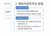[글로벌경영] 7장 해외직접투자-18