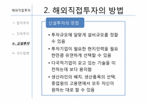 [글로벌경영] 7장 해외직접투자-20