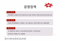 [경영학] 신세계 백화점 경영전략-7
