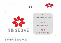 [경영학] 신세계 백화점 경영전략-8