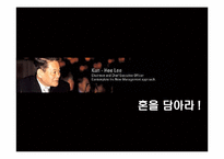 [경영리더십] 현대형 지장 이건희 회장의 리더쉽-11