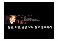 [경영리더십] 현대형 지장 이건희 회장의 리더쉽-15