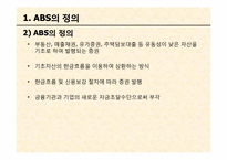 [재무계량 및 위험관리] Accounting for Asset-Backed Securitization-ABS회계-5