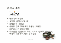 [마케팅 전략] 신제품 마케팅-국순당 생막걸리 마케팅 전략-5