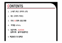 [마케팅 원론] 20세기 폭스 코리아 3D 영화 산업 마케팅 전략-2