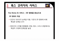 [마케팅 원론] 20세기 폭스 코리아 3D 영화 산업 마케팅 전략-5