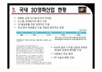 [마케팅 원론] 20세기 폭스 코리아 3D 영화 산업 마케팅 전략-6