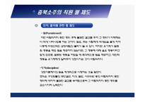[조직행동론] 충북소주 동기부여 시스템 및 복지제도 방문 조사 분석-16