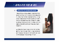 [조직행동론] 충북소주 동기부여 시스템 및 복지제도 방문 조사 분석-17