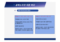 [조직행동론] 충북소주 동기부여 시스템 및 복지제도 방문 조사 분석-19