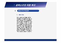 [조직행동론] 충북소주 동기부여 시스템 및 복지제도 방문 조사 분석-20