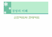[경영학] 현대카드와 신한카드의 마케팅 전략 비교 분석-1