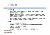 [경영전략] MMMG 밀리털리밀리그람 문구사업부의 다각화 경영전략-5