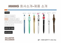 [경영전략] MMMG 밀리털리밀리그람 문구사업부의 다각화 경영전략-10