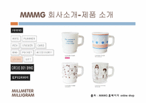 [경영전략] MMMG 밀리털리밀리그람 문구사업부의 다각화 경영전략-16