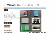 [경영전략] MMMG 밀리털리밀리그람 문구사업부의 다각화 경영전략-19