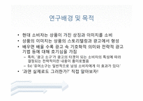 [소비자 행태론] 광고 소구 유형 별 성별에 따른 광고에 대한 호감도 차이-3