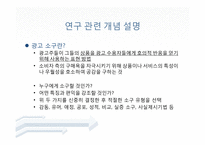 [소비자 행태론] 광고 소구 유형 별 성별에 따른 광고에 대한 호감도 차이-4
