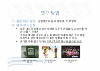 [소비자 행태론] 광고 소구 유형 별 성별에 따른 광고에 대한 호감도 차이-6