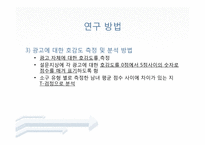[소비자 행태론] 광고 소구 유형 별 성별에 따른 광고에 대한 호감도 차이-7