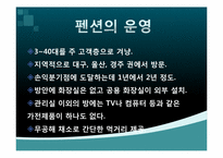 [서비스 경영] 펜션 `선류산장` 홍보 및 마케팅 전략-3