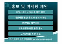 [서비스 경영] 펜션 `선류산장` 홍보 및 마케팅 전략-9