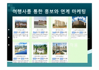 [서비스 경영] 펜션 `선류산장` 홍보 및 마케팅 전략-10