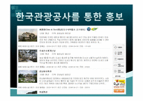 [서비스 경영] 펜션 `선류산장` 홍보 및 마케팅 전략-12