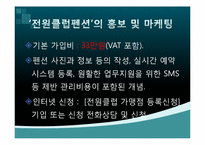 [서비스 경영] 펜션 `선류산장` 홍보 및 마케팅 전략-14