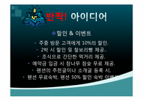[서비스 경영] 펜션 `선류산장` 홍보 및 마케팅 전략-15