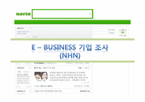[이비지니스] NHN 기업 조사 보고서-1