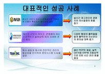 [경영과 컴퓨터] 인사총무 - 더 존의 ERP 성공 사례 조사-9