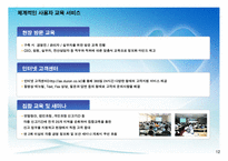 [경영과 컴퓨터] 인사총무 - 더 존의 ERP 성공 사례 조사-12