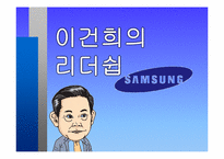 [경영학] 삼성과 이건희 회장의 리더십 조사-1