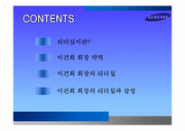 [경영학] 삼성과 이건희 회장의 리더십 조사-2