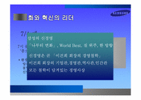 [경영학] 삼성과 이건희 회장의 리더십 조사-9