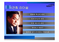 [경영학] 삼성과 이건희 회장의 리더십 조사-19