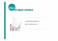 [서비스 물류학] 웅진코웨이의 SCM 고객관계관리 사례 조사-13
